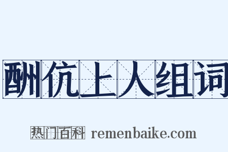 酬伉上人组词是什么意思的图片